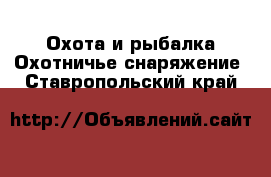 Охота и рыбалка Охотничье снаряжение. Ставропольский край